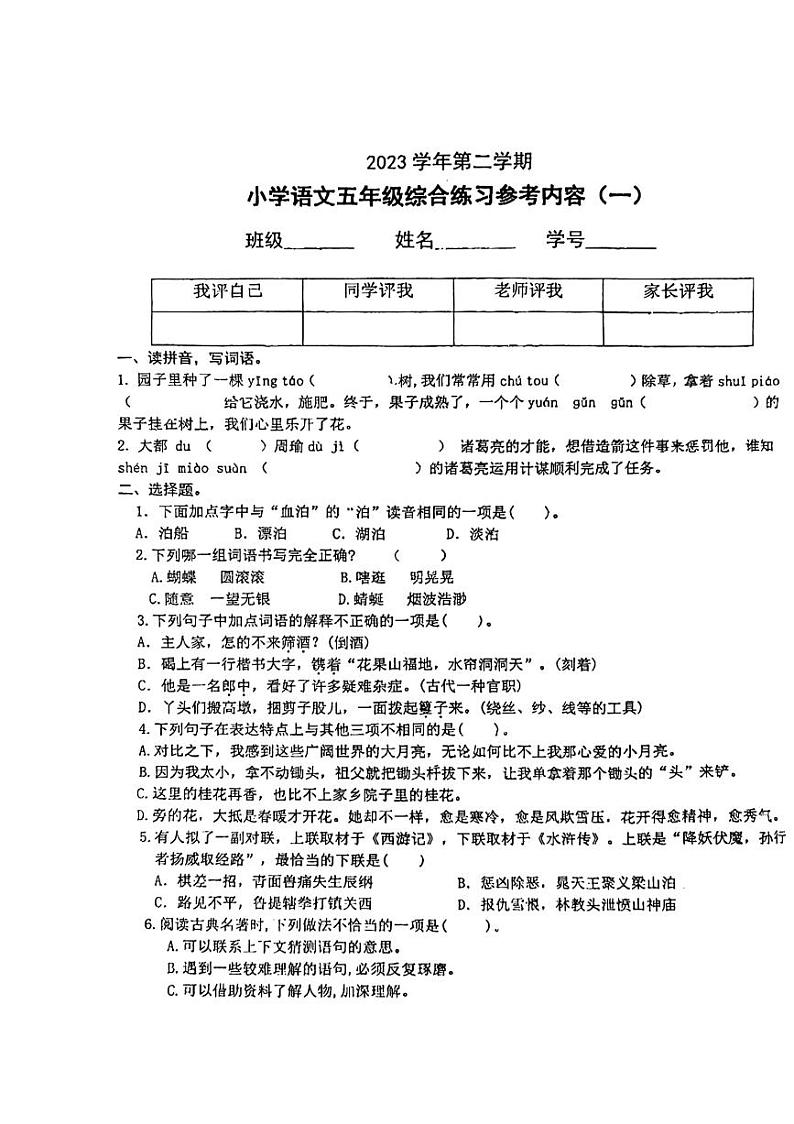 广东省广州市海珠区逸景第一小学2023-2024学年五年级下学期第一次月考语文试卷第1页