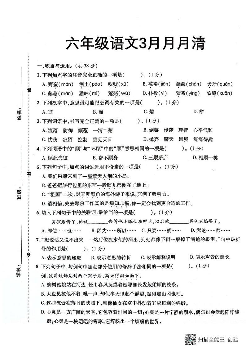 湖北省孝感市汉川市外国语学校2023-2024学年六年级下学期3月月月清语文试题第1页