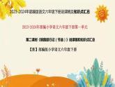 2023-2024年部编版小学语文六年级下册第二单元 第二课时《骑鹅旅行记（节选）》说课稿附反思含板书和课后作业及答案和知识点汇总课件PPT
