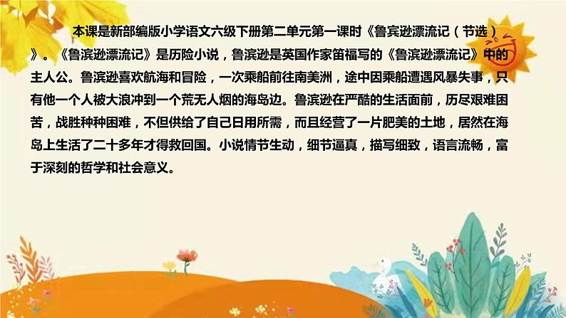 2023-2024年部编版小学语文六年级下册第二单元第一课时《鲁宾逊漂流记（节选）》说课稿附反思含板书和课后作业及答案和知识点汇总课件PPT04