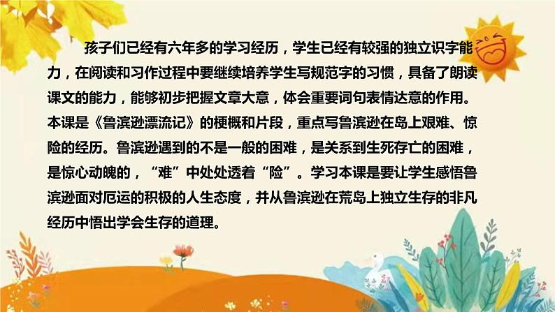 2023-2024年部编版小学语文六年级下册第二单元第一课时《鲁宾逊漂流记（节选）》说课稿附反思含板书和课后作业及答案和知识点汇总课件PPT06