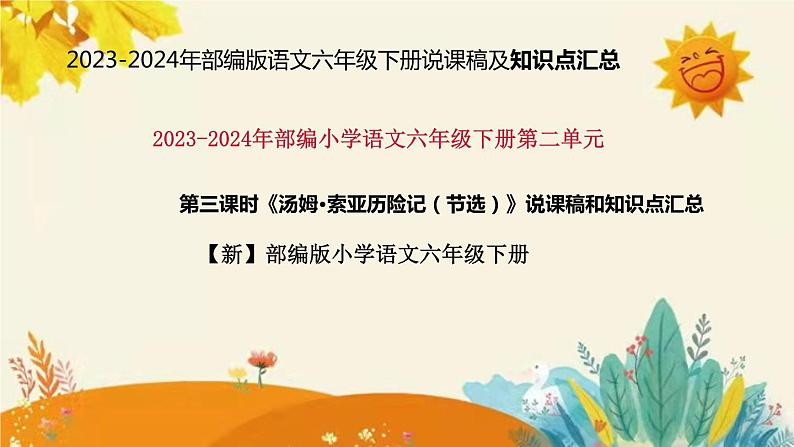 2023-2024年部编版小学语文六年级下册第三课时《汤姆·索亚历险记（节选）》说课稿附反思含板书和知识点汇总课件PPT01