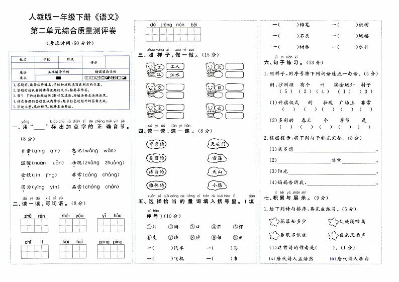 部编人教版一年级下册《语文》第二单元综合质量评测卷【内含参考答案】01