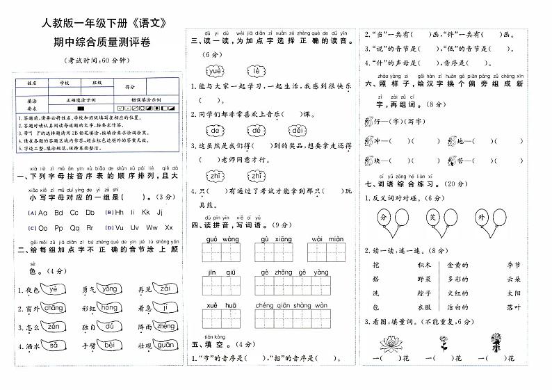 部编人教版一年级下册《语文》期中综合质量评测卷【内含参考答案】01