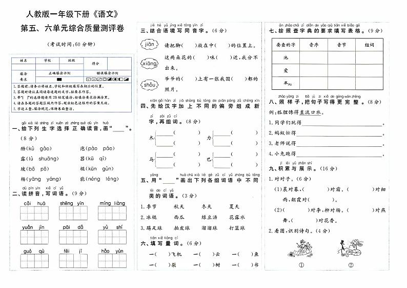 部编人教版一年级下册《语文》第五、六单元综合质量评测卷【内含参考答案】01
