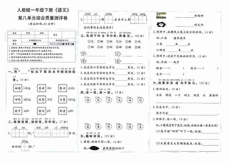 部编人教版一年级下册《语文》第八单元综合质量评测卷【内含参考答案】01