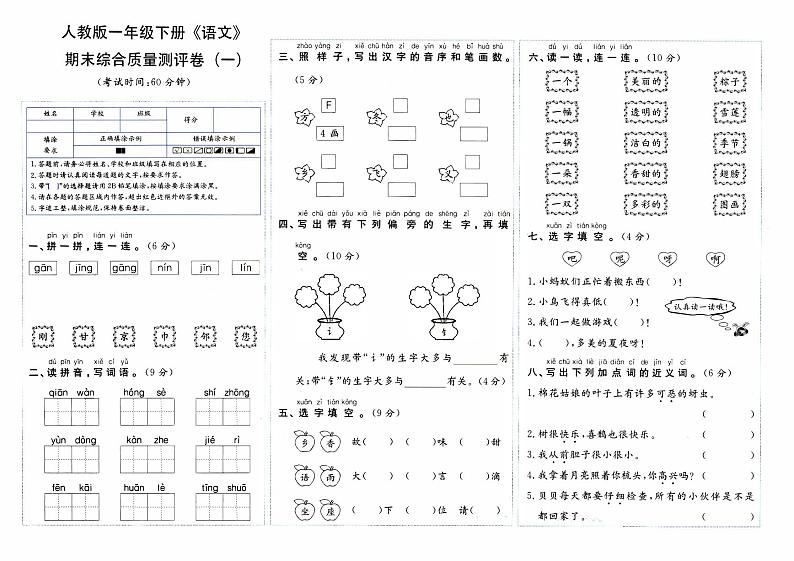 部编人教版一年级下册《语文》期末综合质量评测卷（一）第1页