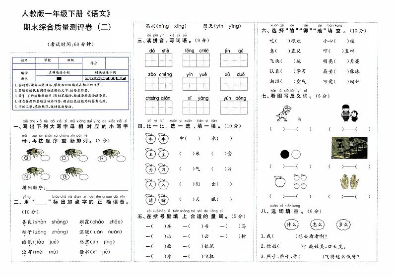 部编人教版一年级下册《语文》期末综合质量评测卷（二）【内含参考答案】01