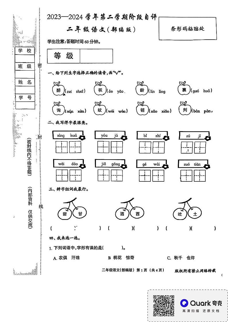 河南省南阳市南召县2023-2024学年二年级下学期4月月考语文试题第1页
