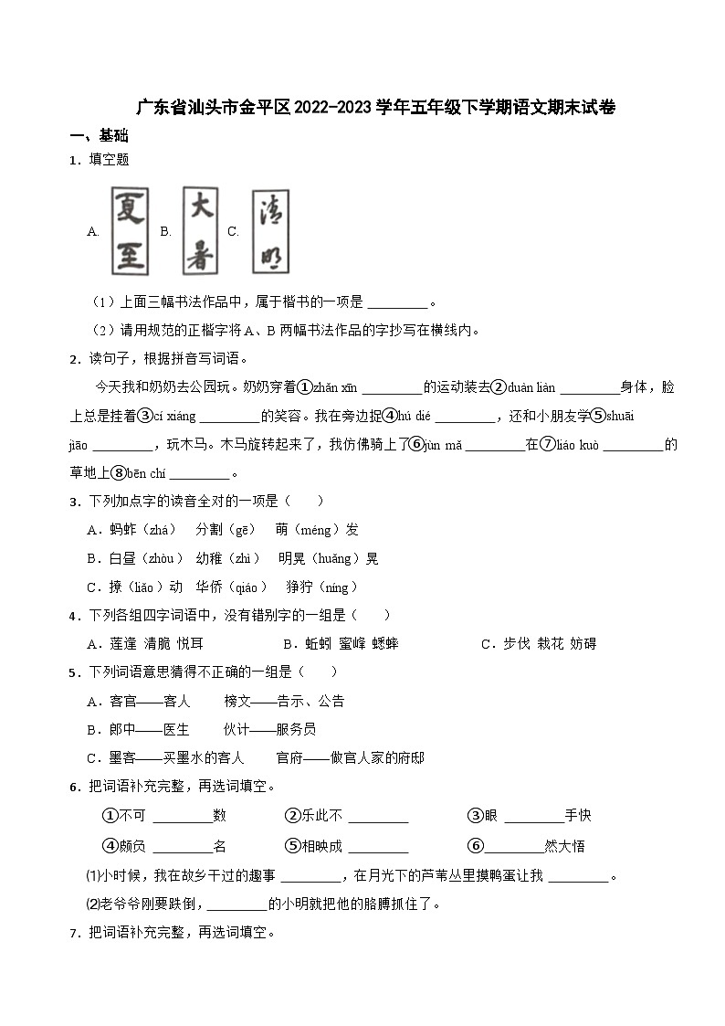 广东省汕头市金平区2022-2023学年五年级下学期6月期末语文试题01