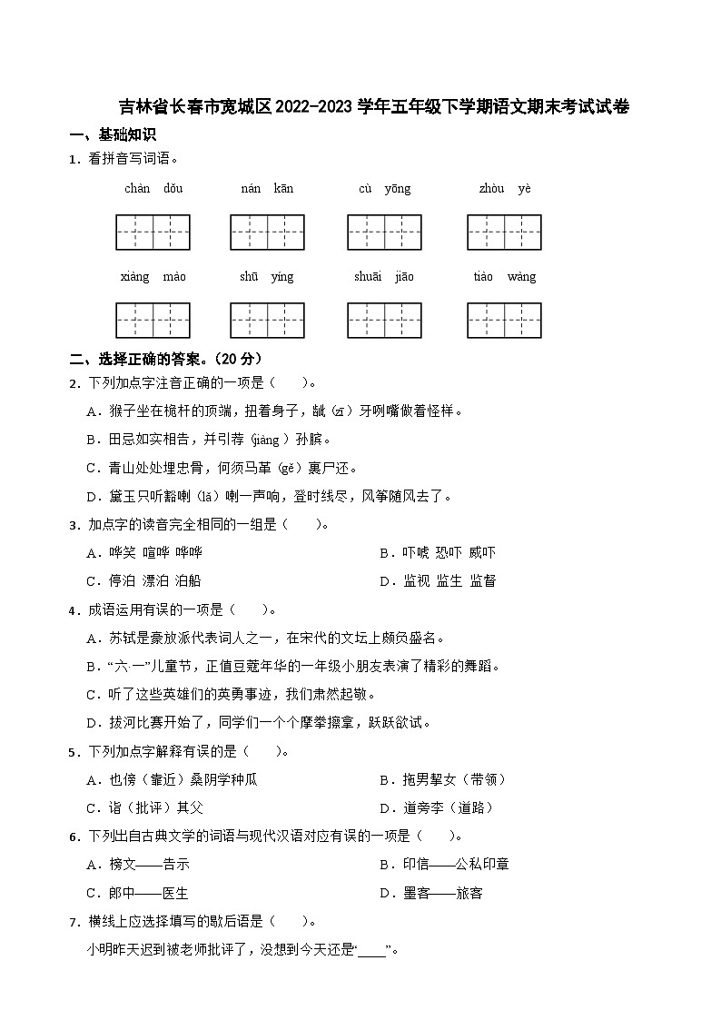 吉林省长春市宽城区2022-2023学年五年级下学期期末语文考试试卷01