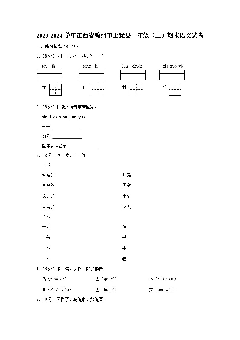 江西省赣州市上犹县2023-2024学年一年级上学期期末语文试题01