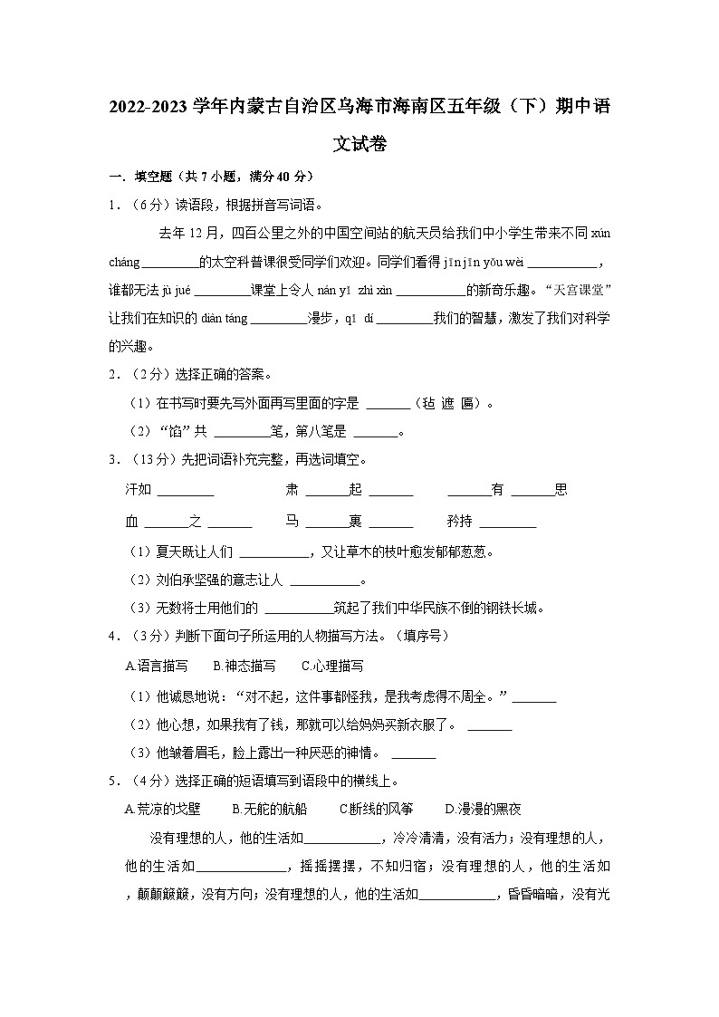 内蒙古自治区乌海市海南区2022-2023学年五年级下学期期中语文试卷01