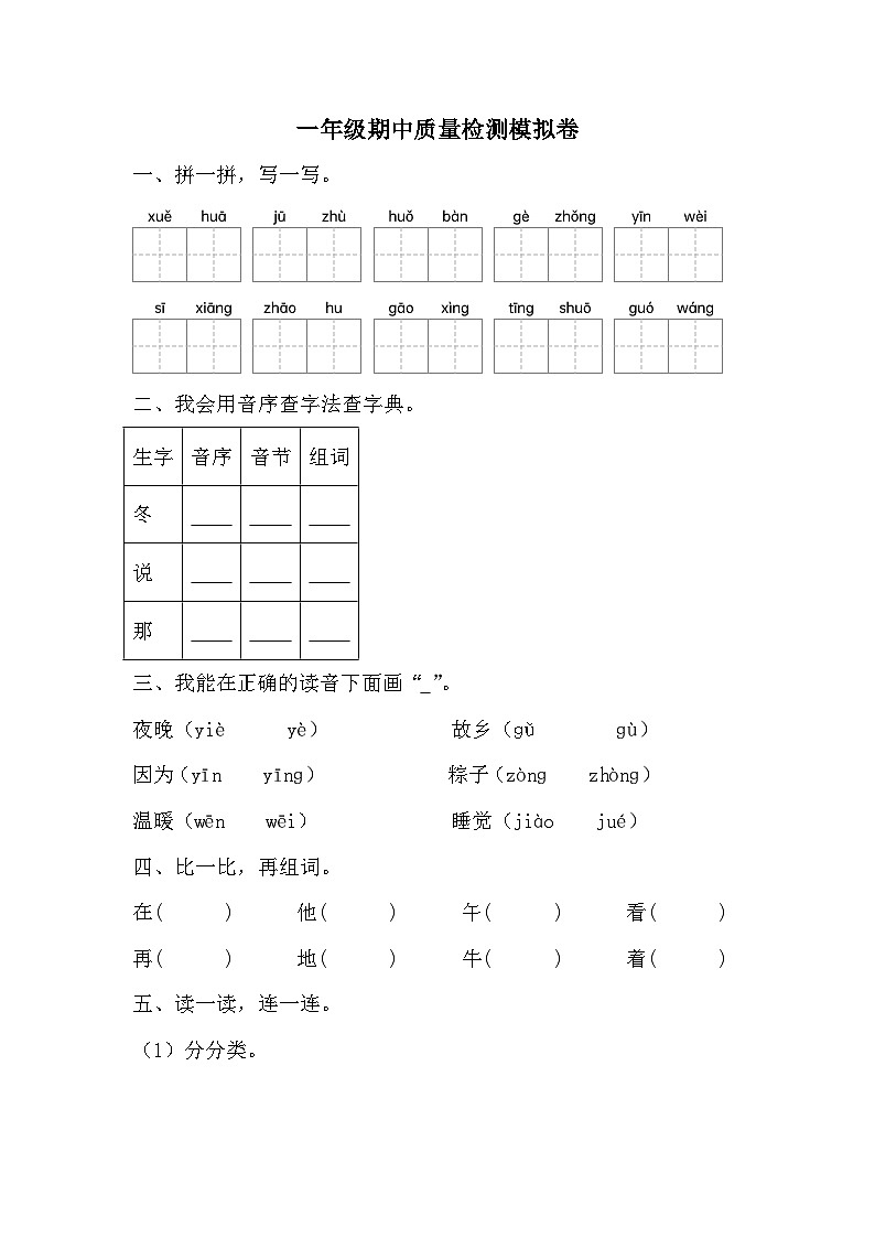 期中质量检测模拟卷（一）-2023-2024学年语文一年级下册统编版第1页