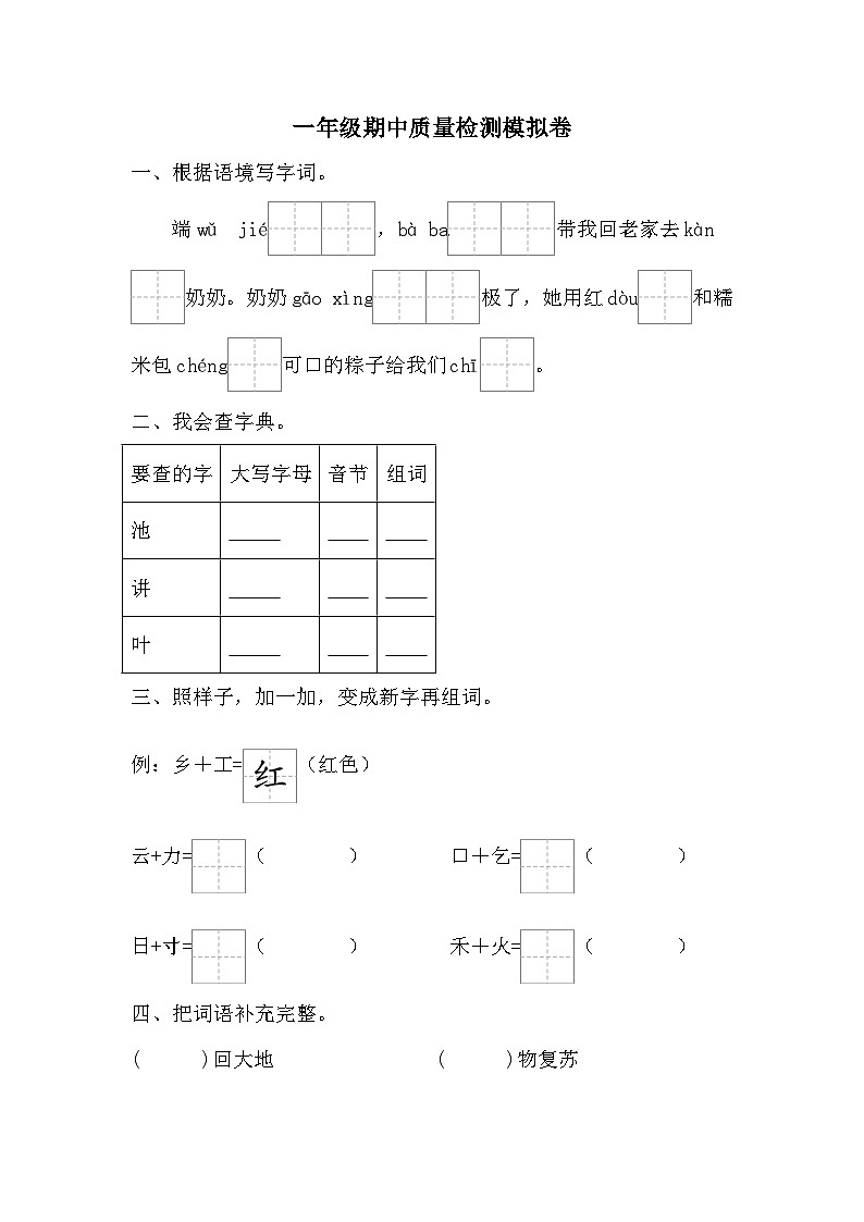 期中质量检测模拟卷（二）-2023-2024学年语文一年级下册统编版01