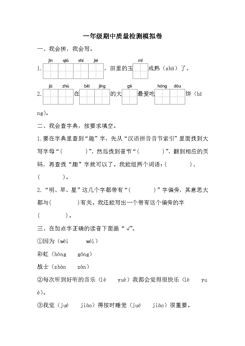 期中质量检测模拟卷-2023-2024学年语文一年级下册统编版01