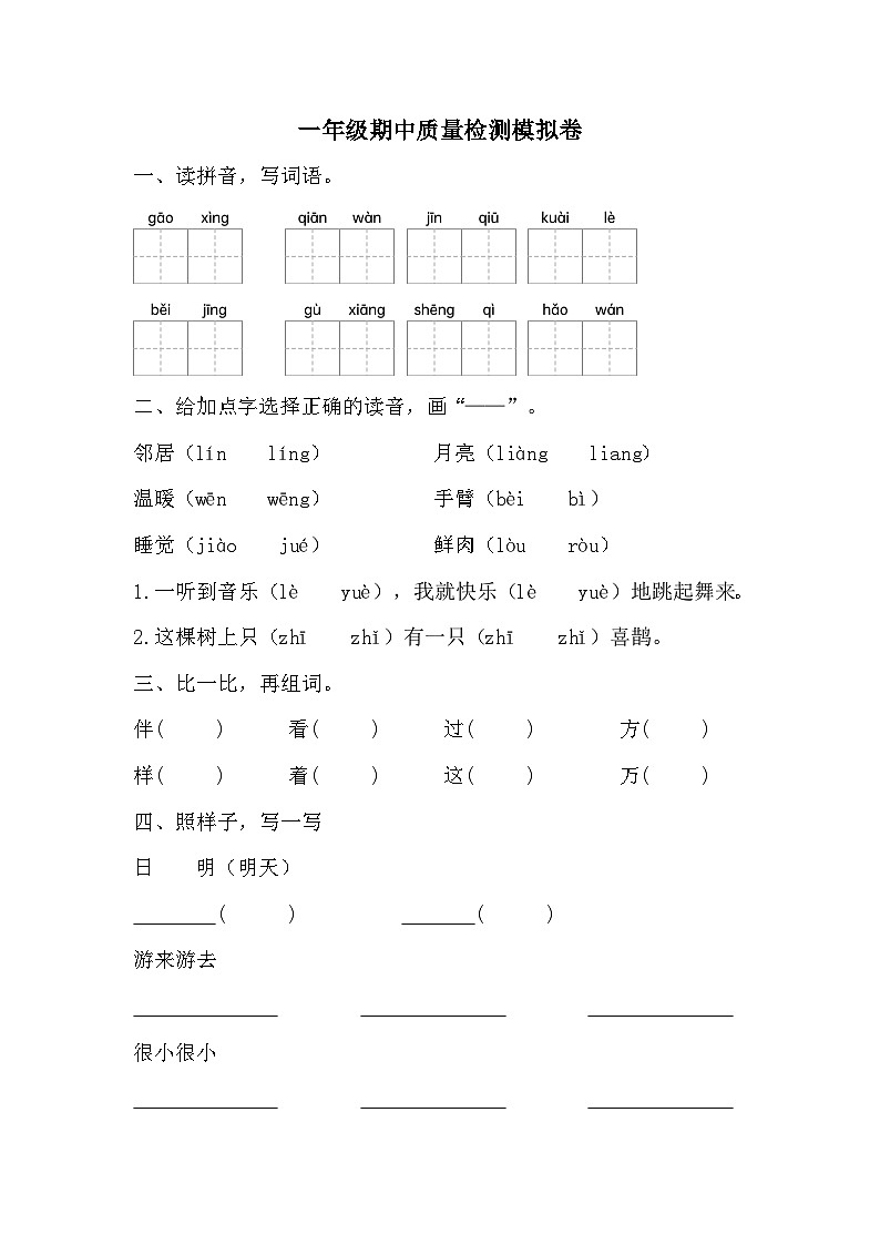 期中质量检测模拟卷（试题）2023-2024学年统编版语文一年级下册.201