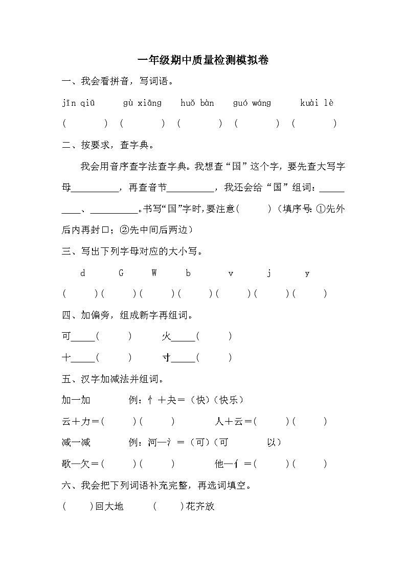 期中质量检测模拟卷（试题）2023-2024学年统编版语文一年级下册.301