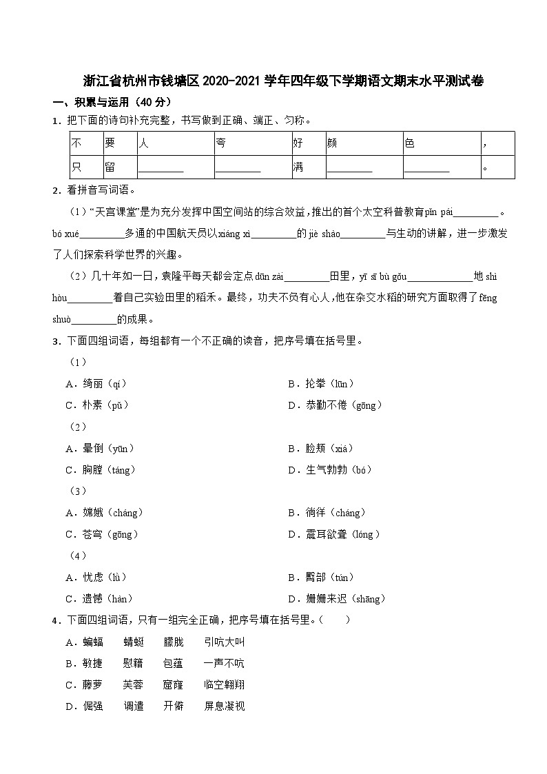 浙江省杭州市钱塘区2020-2021学年四年级下学期期末语文水平测试卷第1页