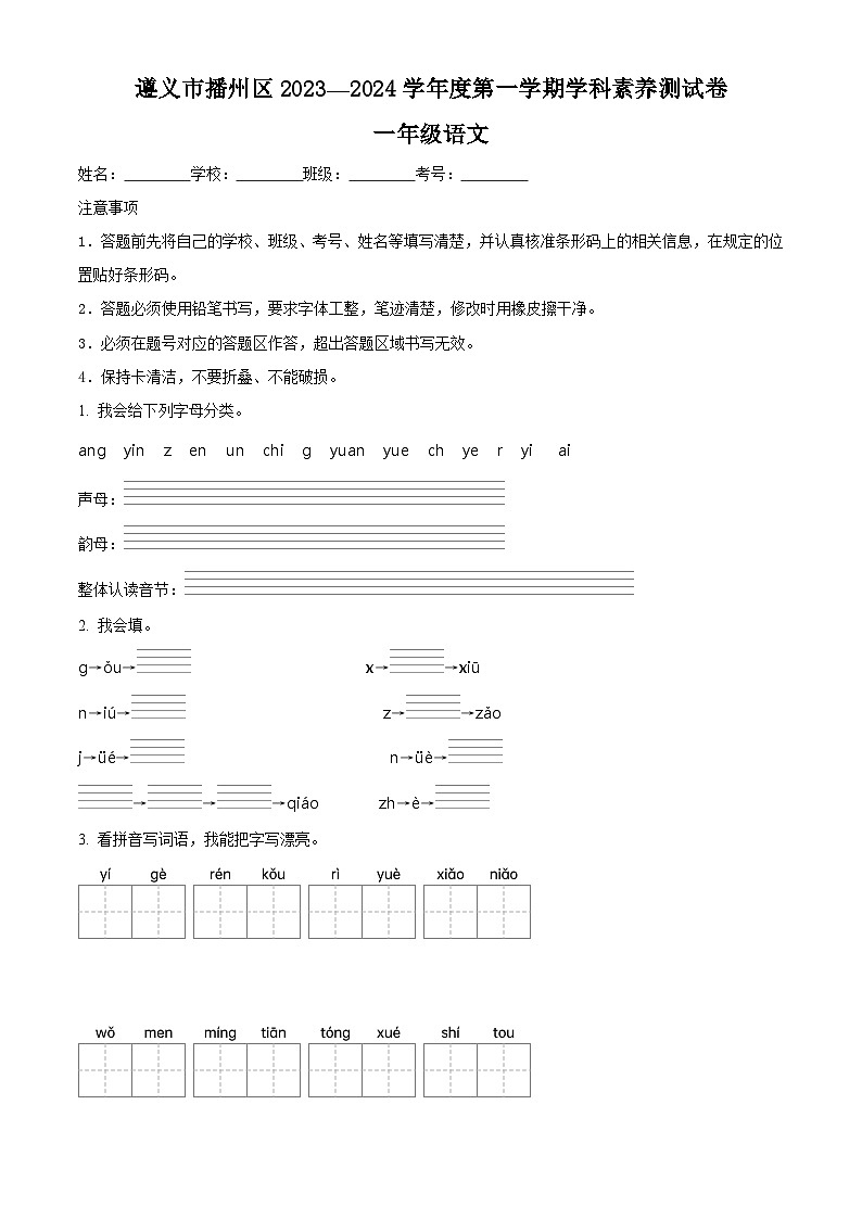 2023-2024学年贵州省遵义市播州区部编版一年级上册期末考试语文试卷（原卷版+解析版）01