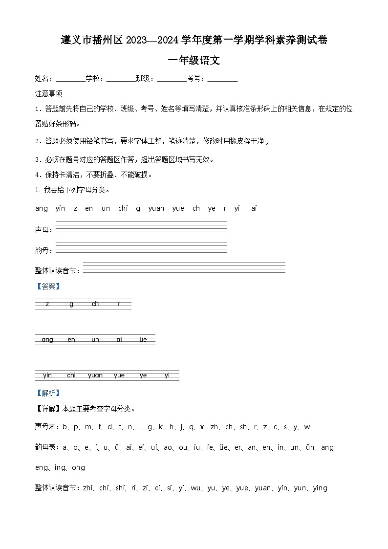 2023-2024学年贵州省遵义市播州区部编版一年级上册期末考试语文试卷（原卷版+解析版）01
