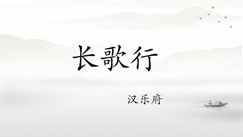 语文园地一 日积月累《长歌行》课件 小学语文人教部编版六年级下册01