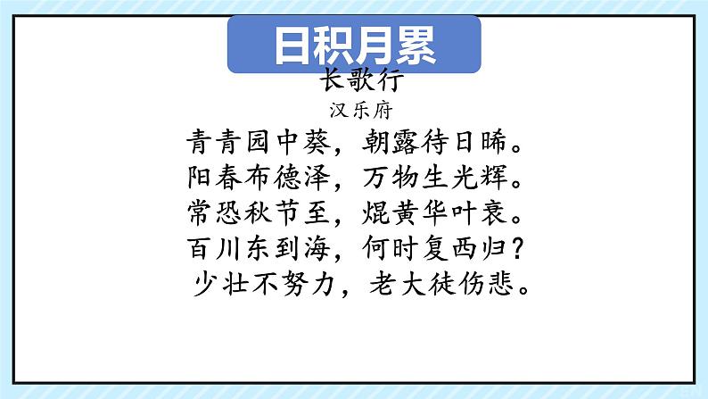 语文园地一 日积月累《长歌行》课件 小学语文人教部编版六年级下册03