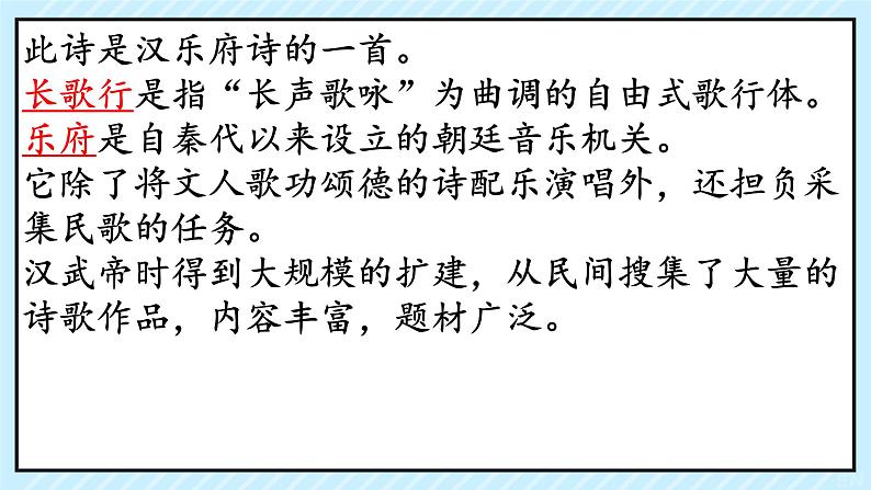 语文园地一 日积月累《长歌行》课件 小学语文人教部编版六年级下册05