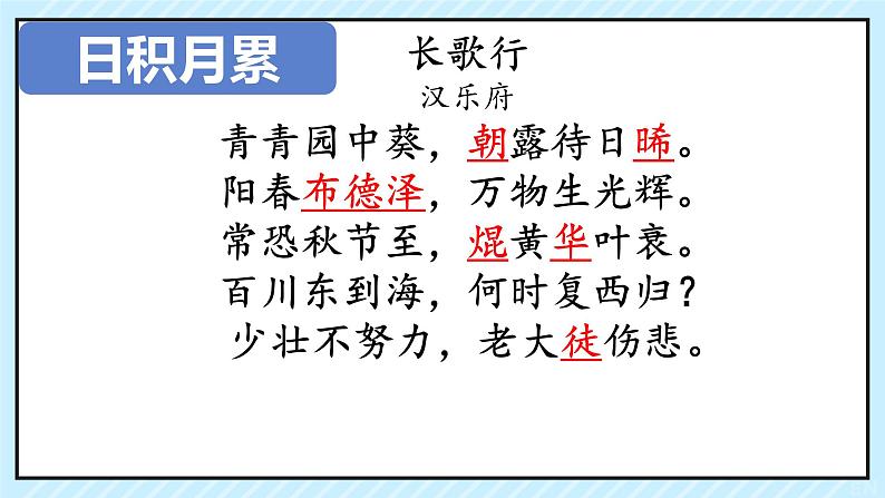 语文园地一 日积月累《长歌行》课件 小学语文人教部编版六年级下册06