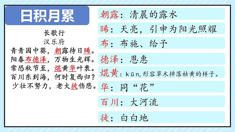 语文园地一 日积月累《长歌行》课件 小学语文人教部编版六年级下册07