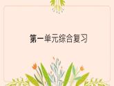 第一单元复习 课件 小学语文人教部编版六年级下册