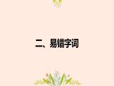 第一单元复习 课件 小学语文人教部编版六年级下册