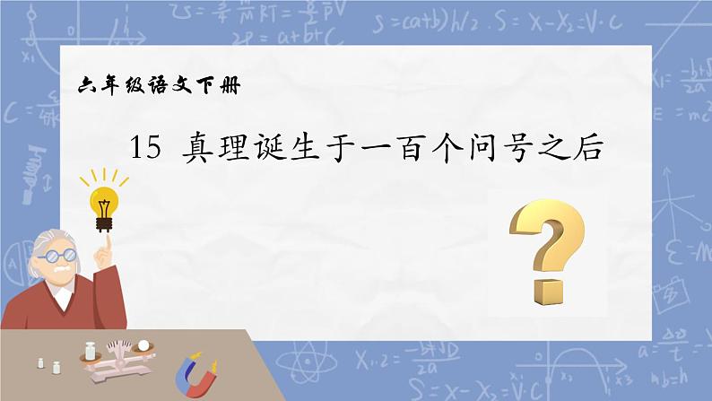 15 真理诞生于一百个问号之后 课件01