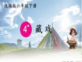 4 藏戏 课件 小学语文人教部编版六年级下册