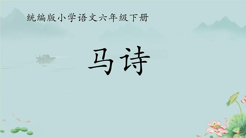 马诗 课件 小学语文人教部编版六年级下册第1页