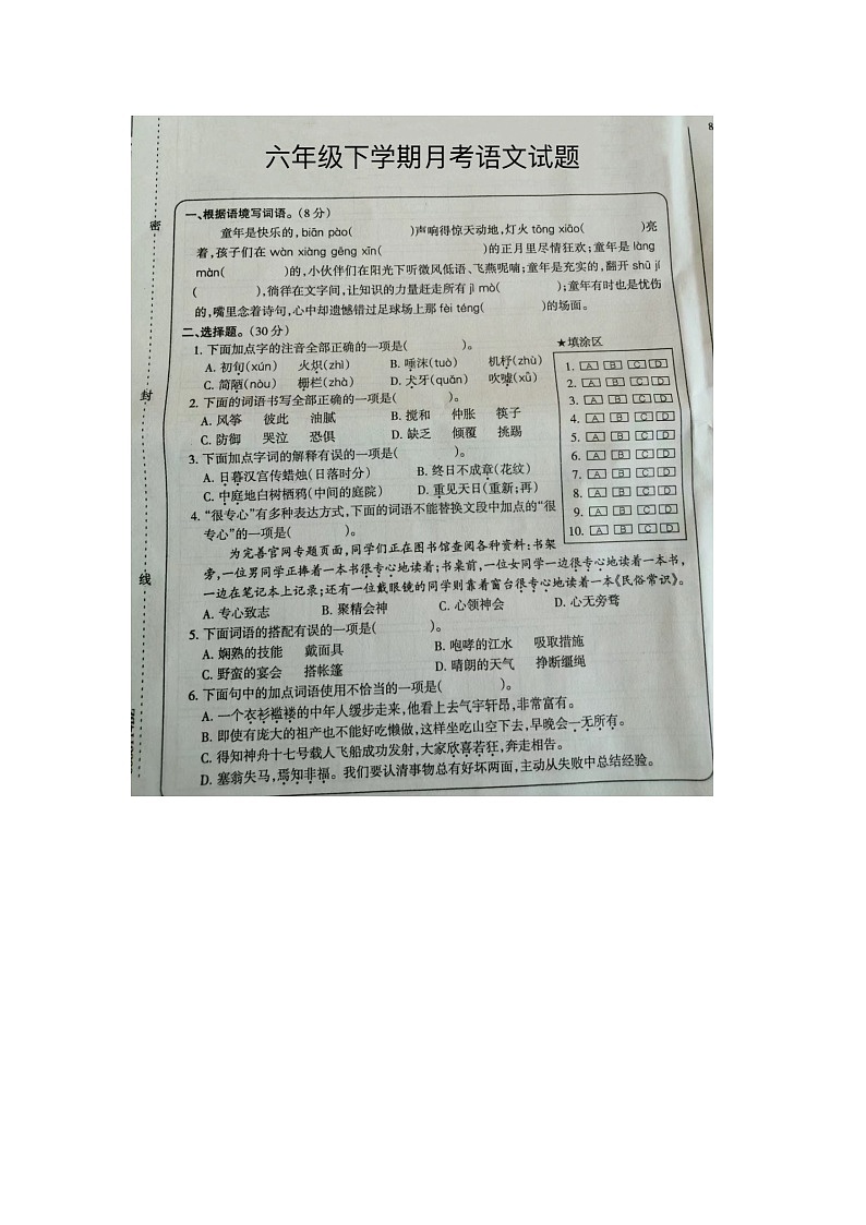 安徽省亳州市2023-2024学年六年级下学期月考语文试题第1页