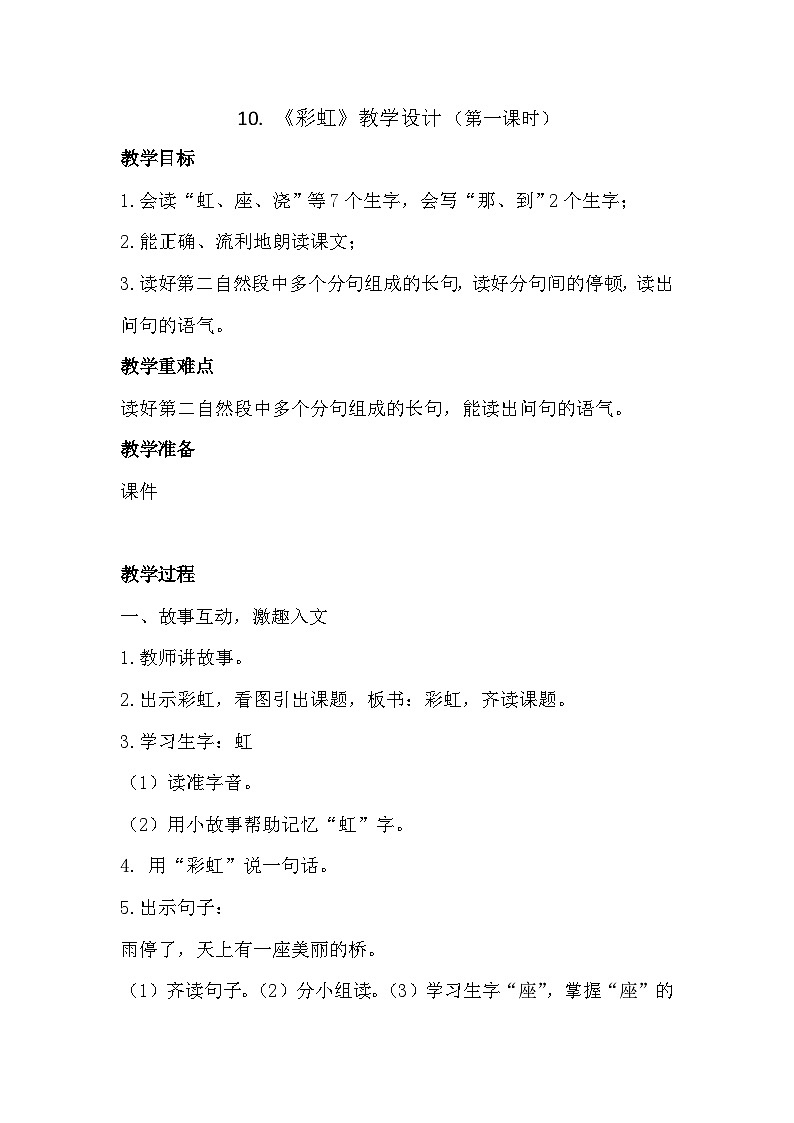 部编版语文一年级下册 10彩虹 教学设计第1页