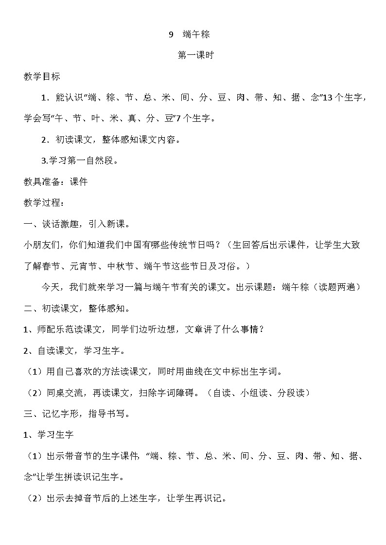 部编版语文一年级下册 9端午粽 教学设计01