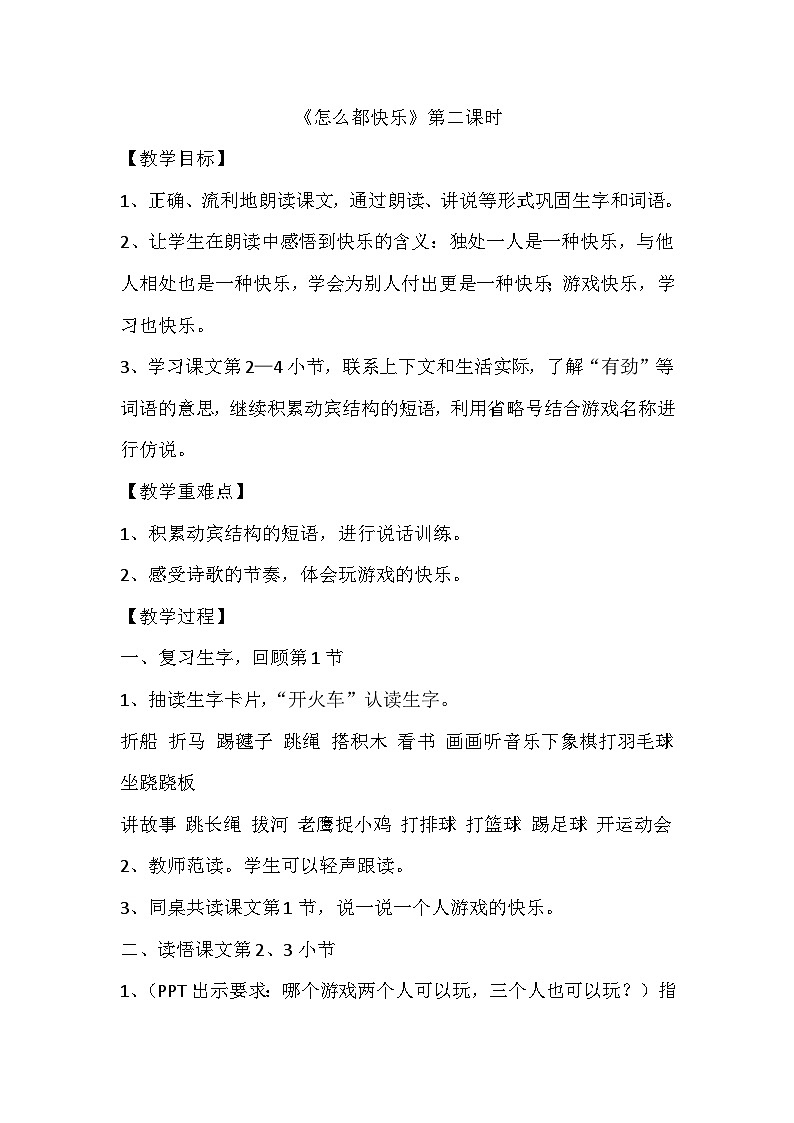 部编版语文一年级下册 6怎么都快乐 第二课时 教学设计第1页