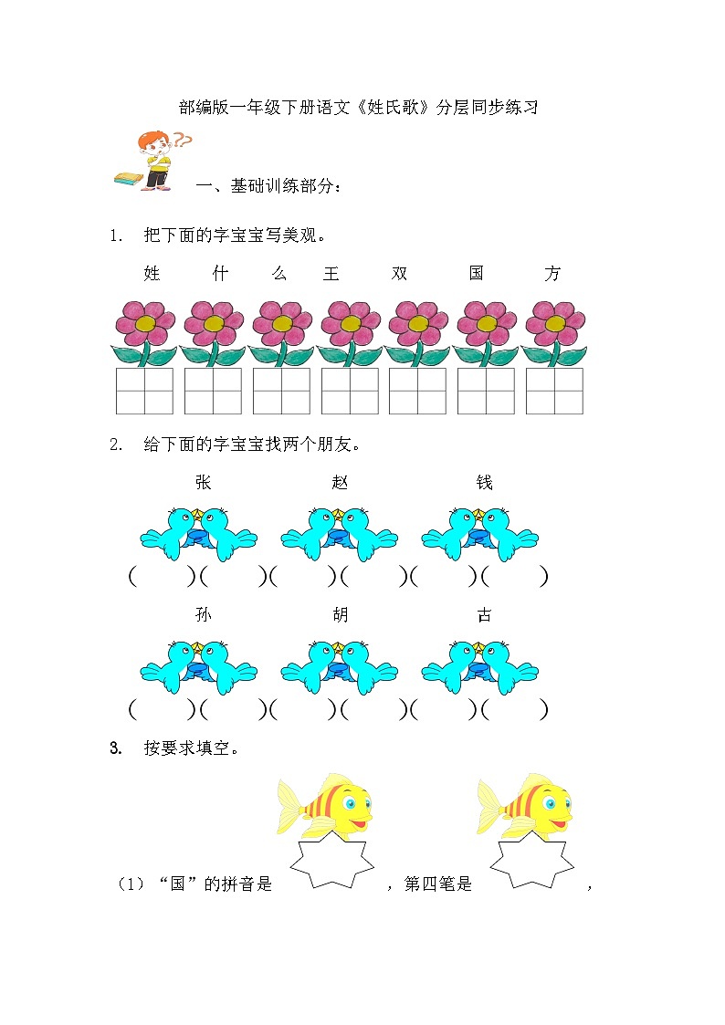 部编版语文一年级下册 2姓氏歌 分层同步练习第1页