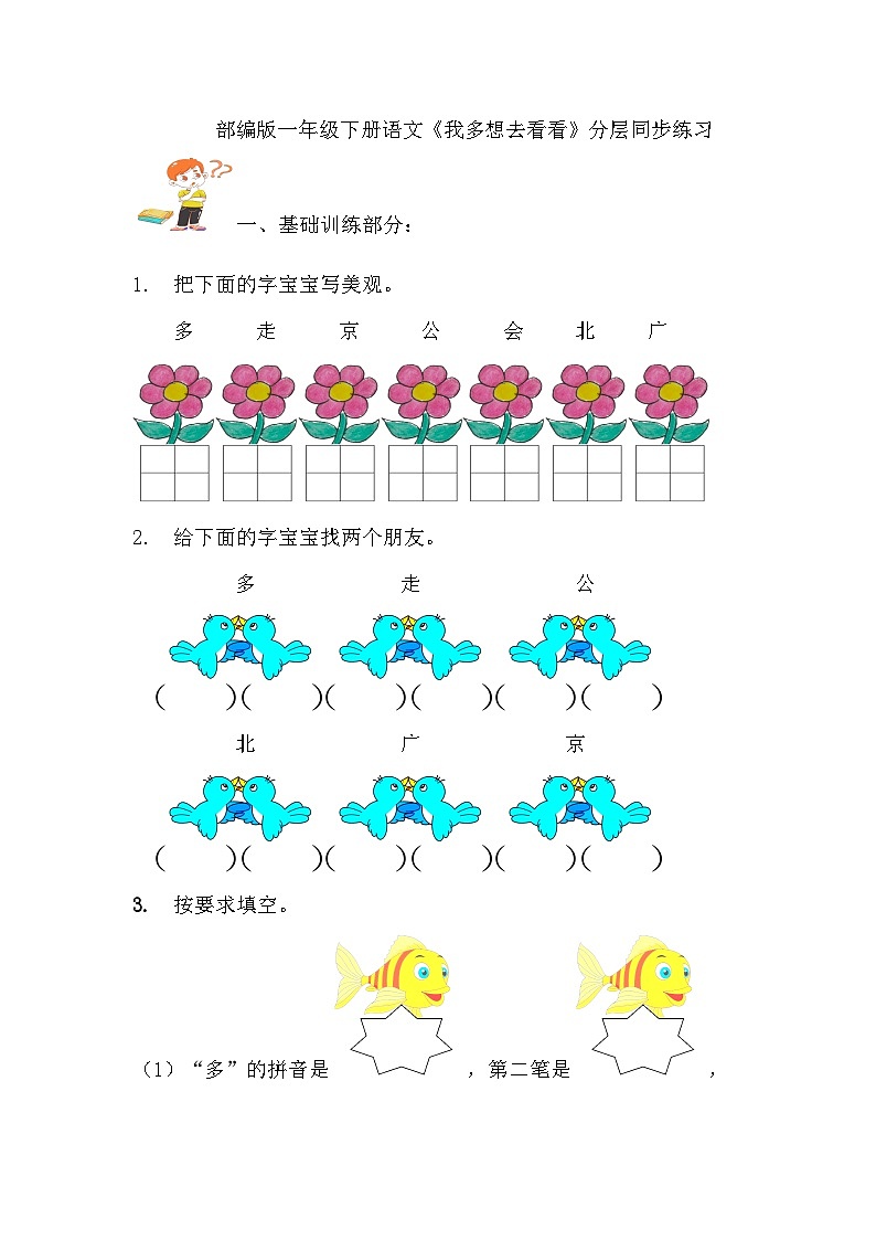 部编版语文一年级下册 2我多想去看看 分层同步练习第1页