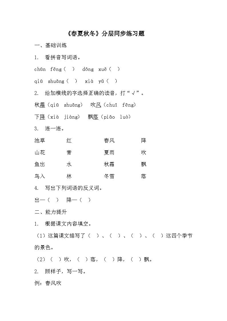 部编版语文一年级下册 1春夏秋冬 分层同步练习(含答案)第1页