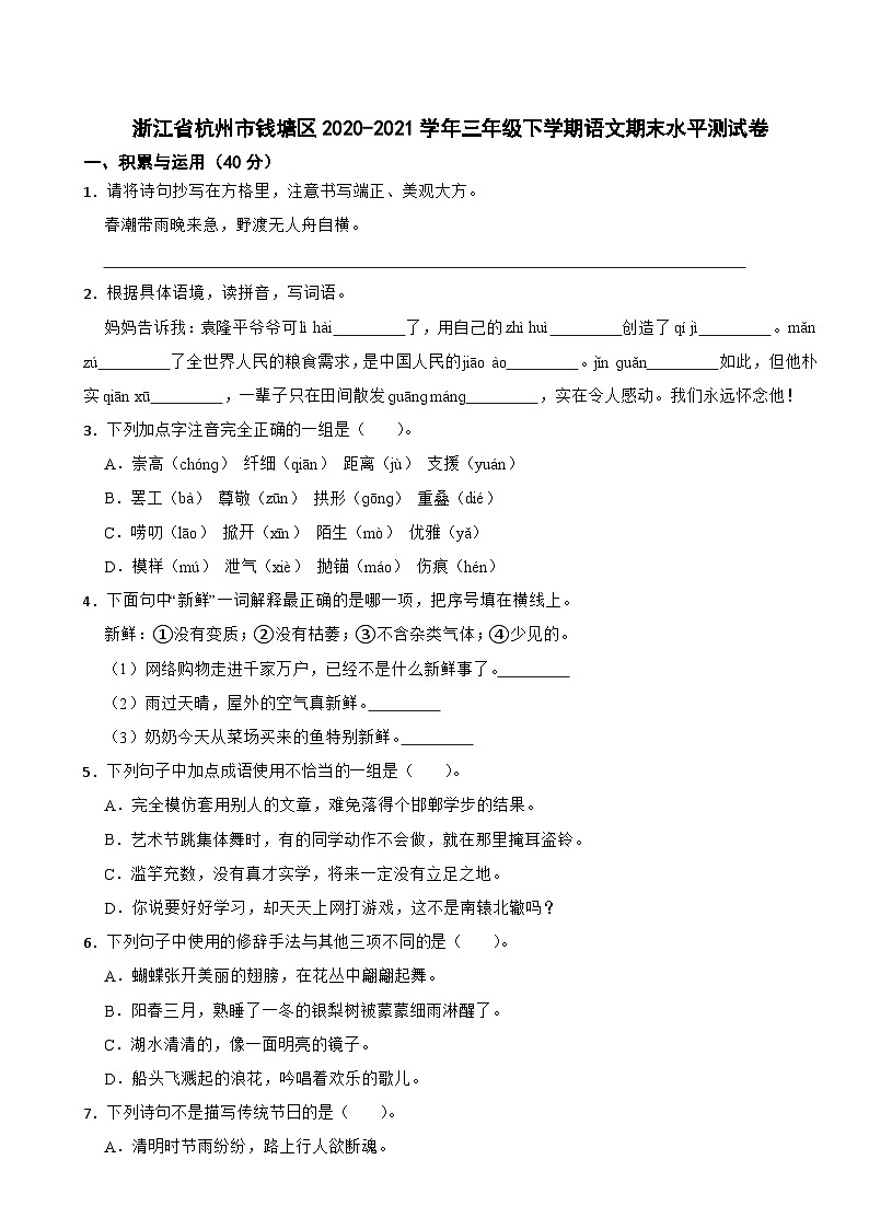浙江省杭州市钱塘区2020-2021学年三年级下学期语文期末水平测试卷01