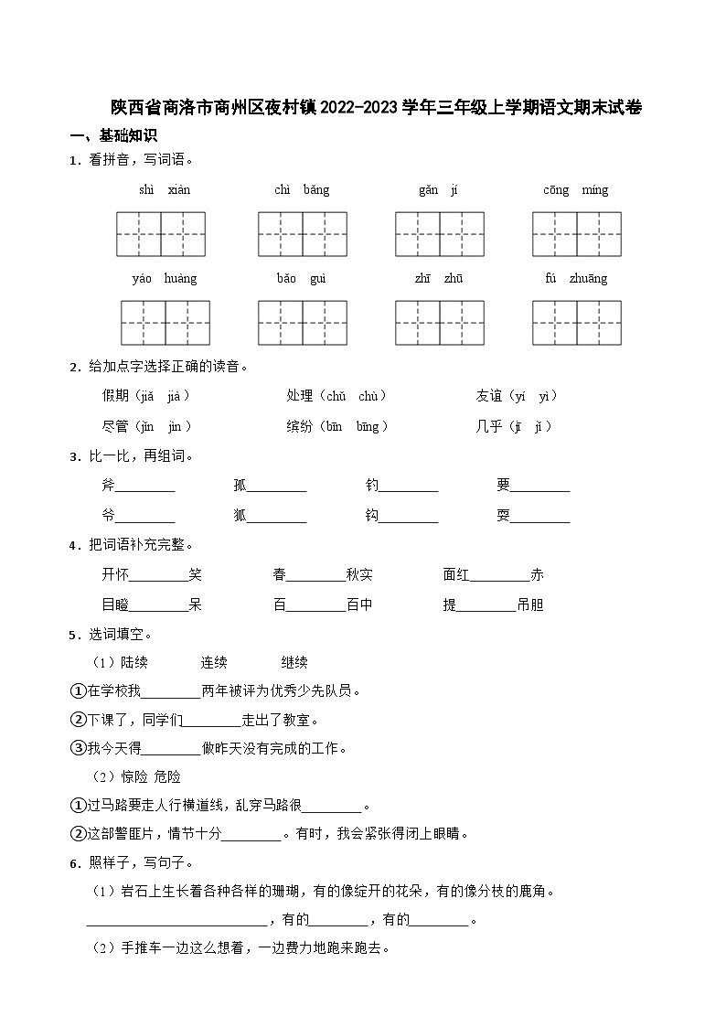 陕西省商洛市商州区夜村镇2022-2023学年三年级上学期语文期末试卷01