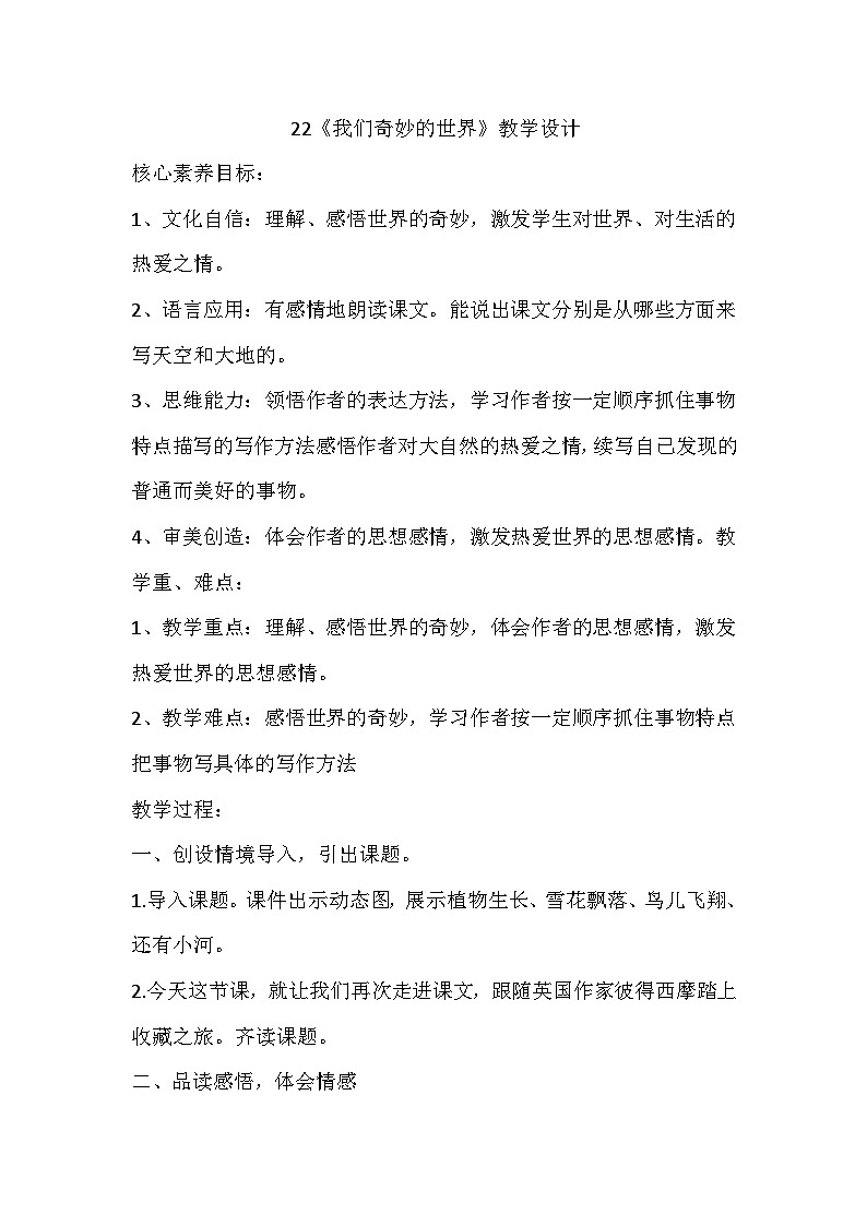 统编版语文三年级下册 核心素养22.《我们奇妙的世界》教学设计01