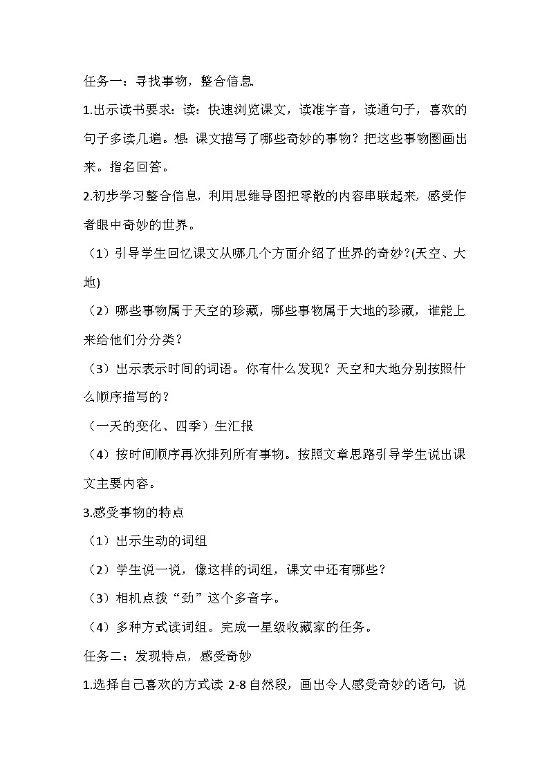 统编版语文三年级下册 核心素养22.《我们奇妙的世界》教学设计02