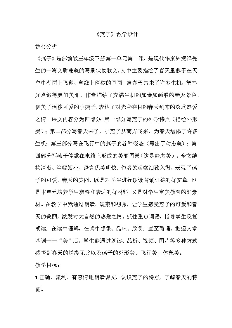 统编版语文三年级下册 2.《燕子》 教学设计01