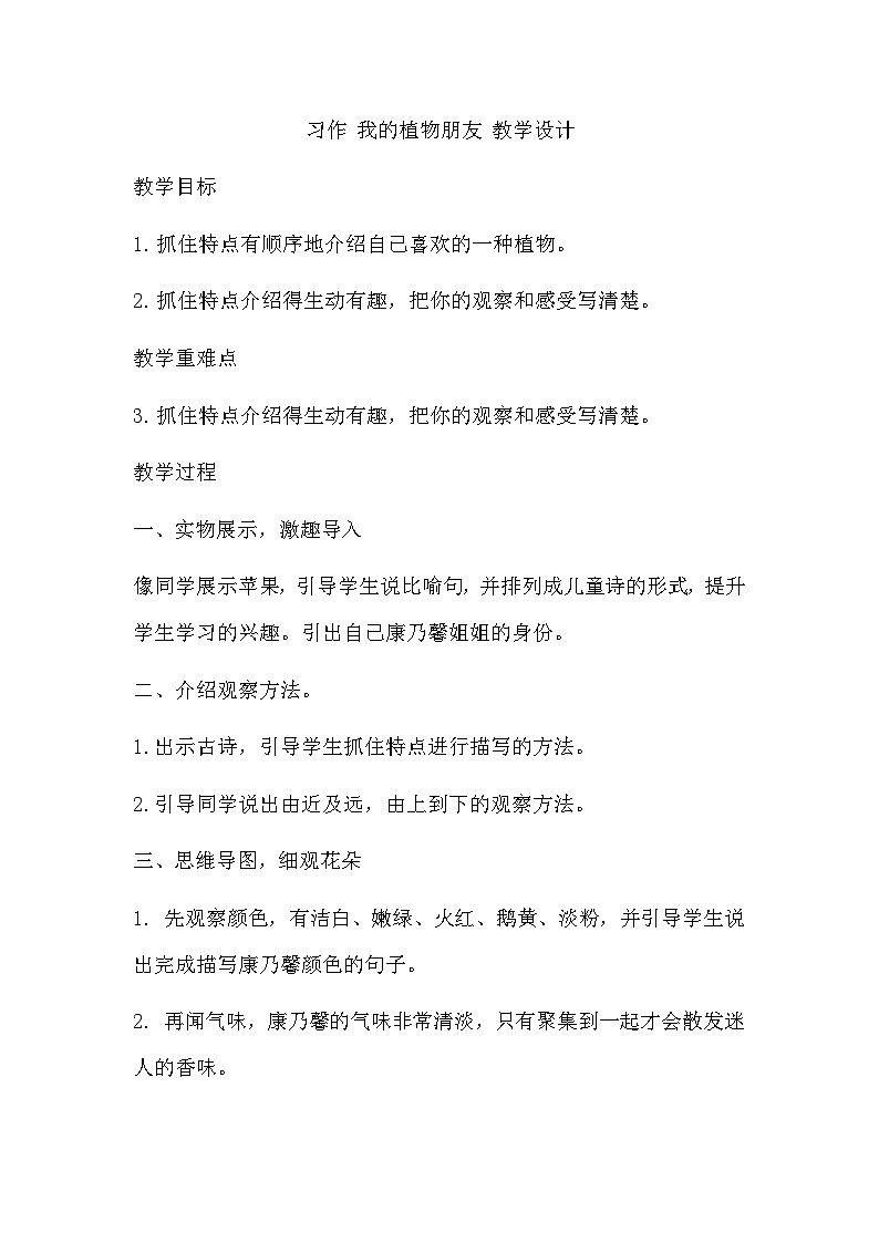 统编版语文三年级下册  习作 我的植物朋友 教学设计第1页