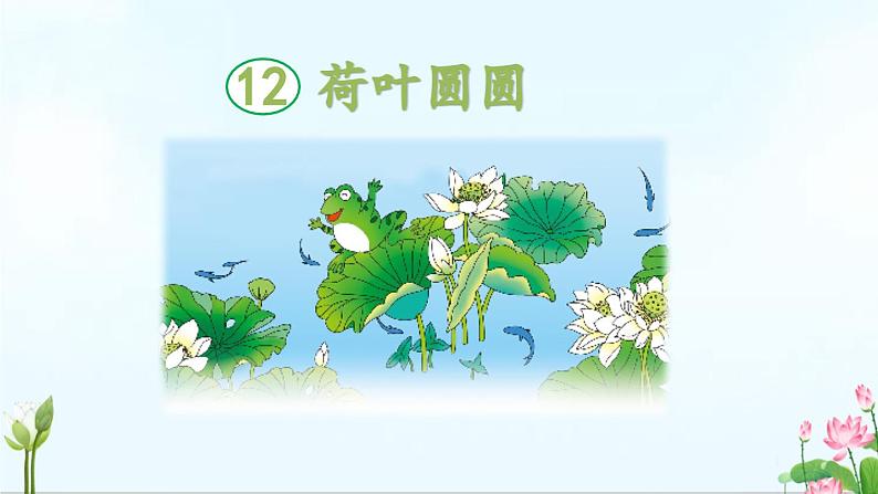 统编版语文一年级下册12《荷叶圆圆》（课件）第2页