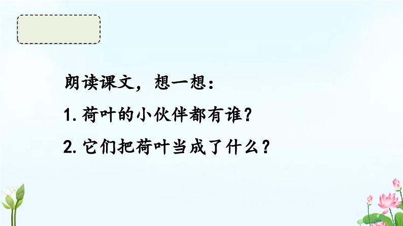 统编版语文一年级下册12《荷叶圆圆》（课件）第8页